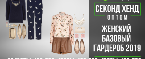 Жіночий базовий гардероб 2019