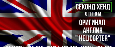 Оригінал секонд хенд домашньої збірки з Англії "OR HELICOPTER"