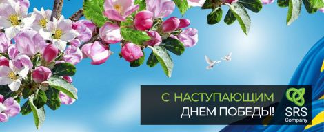 Вітаємо з наступаючим Днем Перемоги!