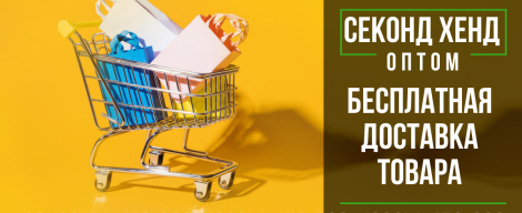 Безкоштовна доставка товарів секонд-хенд
