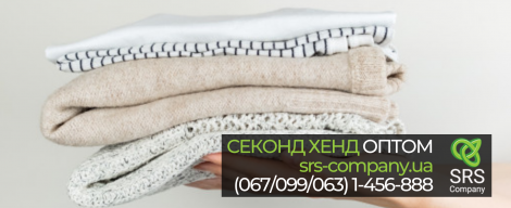 Цікаві факти про секонд-хенд