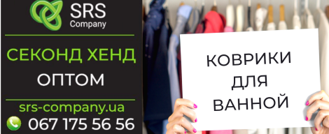Секонд-хенд огляд, розпакування: Килимки для ванної