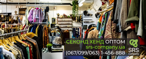 Cеконд хенд Оригінал