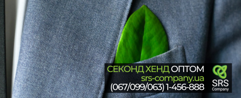 Оригінальна користь секонд хенду