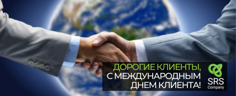 З Міжнародним днем клієнта!