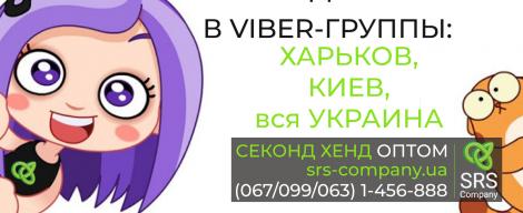 Viber групи SRS Company