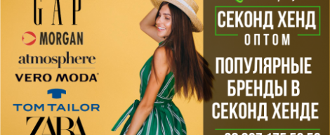 Популярні бренди в секонд хенді. Частина 2
