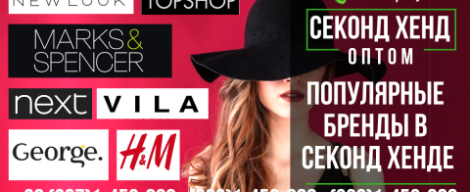 Популярні бренди в секонд хенді. Частина 1