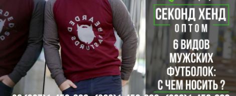 6 видів чоловічих футболок: з чим носити?