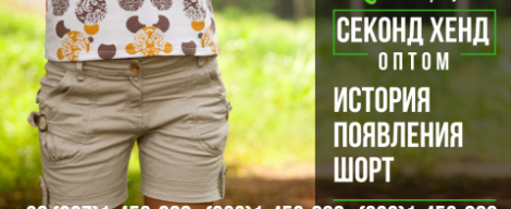 Історія виникнення шорт