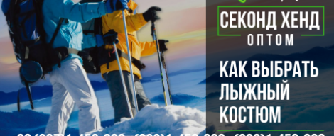 Як вибрати лижний костюм