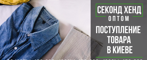 Нове надходження секонд хенду у Києві - 04.02.20