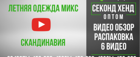 Огляд товару секонд хенд: Літня одяг мікс, Скандинавія