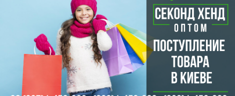Нове надходження секонд хенду у Києві - 24.01.20