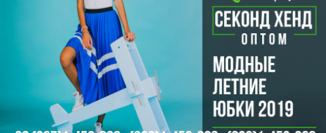 Модні літні спідниці 2019